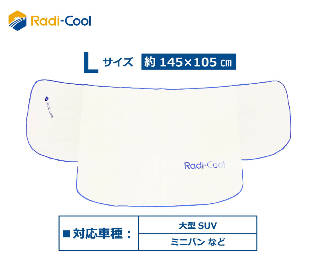 世界初放射冷却ラディクール　カーシェイド（フロントガラスカバー）