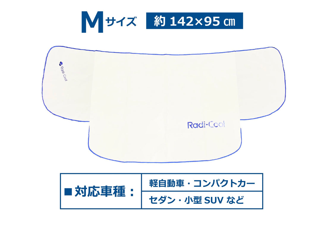 世界初放射冷却ラディクール　カーシェイド（フロントガラスカバー）