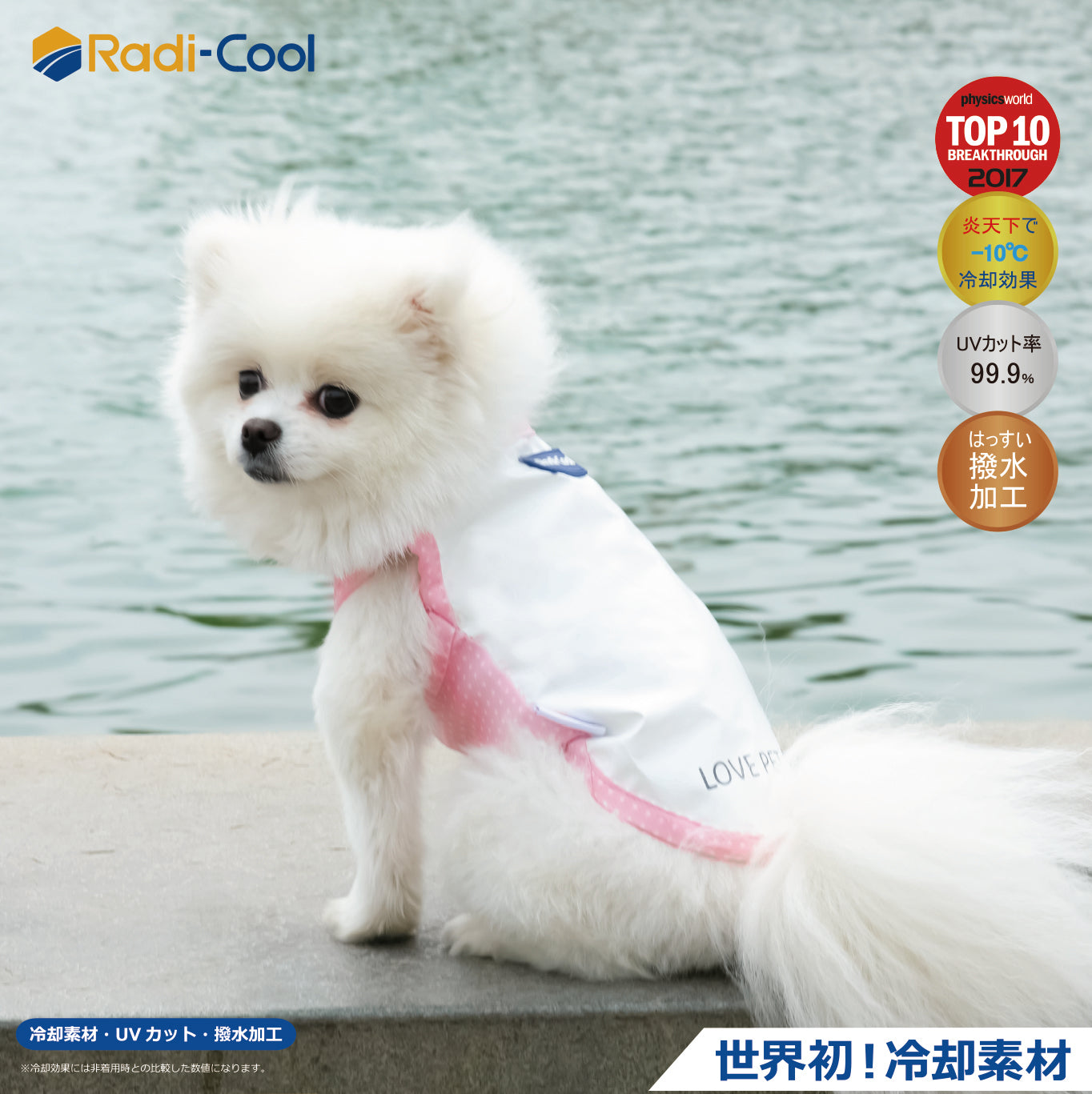 ラディクール 世界初放射冷却素材使いペットウェア – cover-ing-plusの